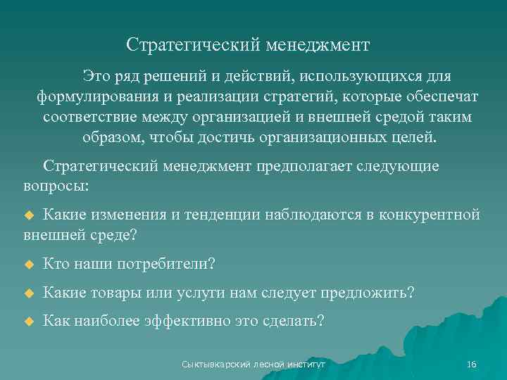 Стратегический менеджмент Это ряд решений и действий, использующихся для формулирования и реализации стратегий, которые