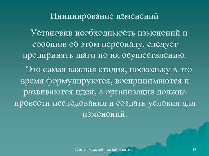 Инициирование изменений Установив необходимость изменений и сообщив об этом персоналу, следует предпринять шаги по