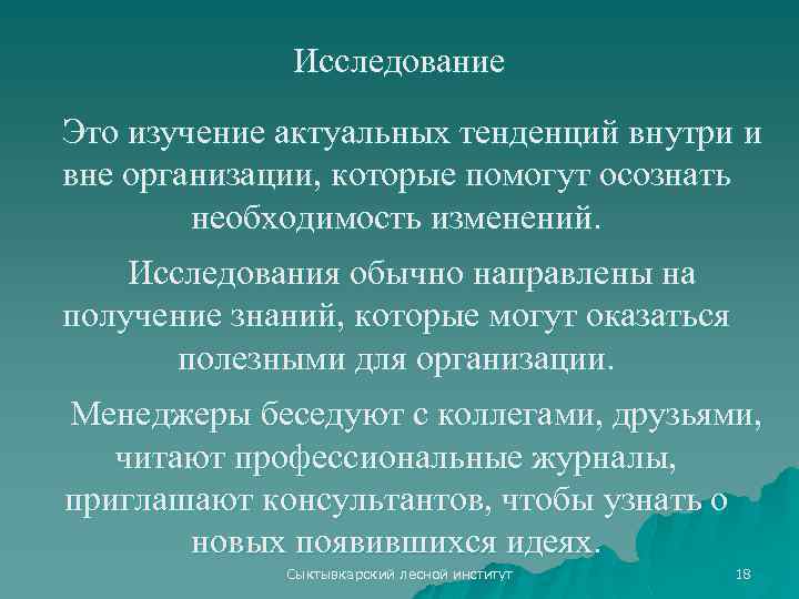 Исследование Это изучение актуальных тенденций внутри и вне организации, которые помогут осознать необходимость изменений.