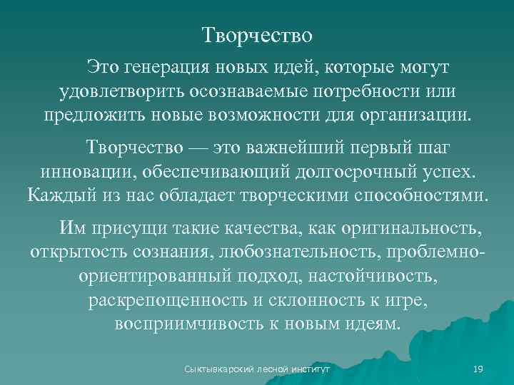 Творчество Это генерация новых идей, которые могут удовлетворить осознаваемые потребности или предложить новые возможности