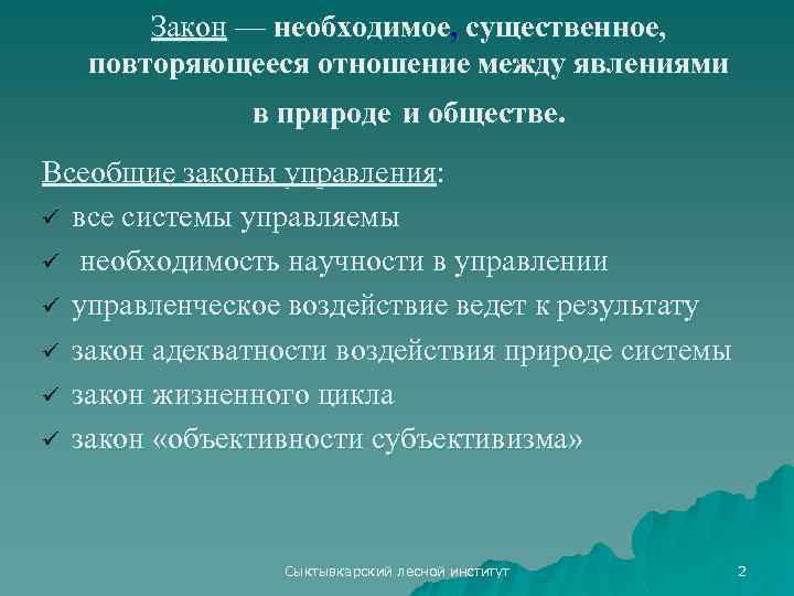 Закон — необходимое, существенное, повторяющееся отношение между явлениями в природе и обществе. Всеобщие законы