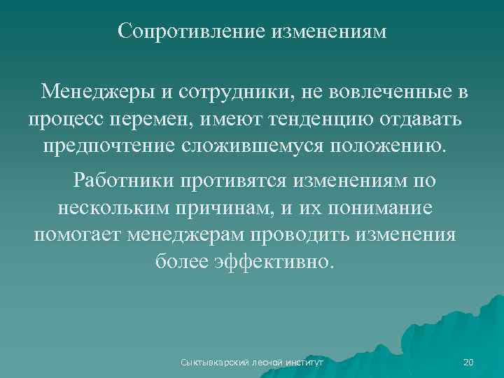 Сопротивление изменениям Менеджеры и сотрудники, не вовлеченные в процесс перемен, имеют тенденцию отдавать предпочтение