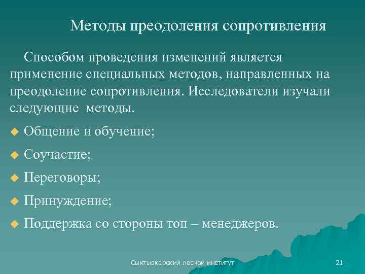 Методы преодоления сопротивления Способом проведения изменений является применение специальных методов, направленных на преодоление сопротивления.