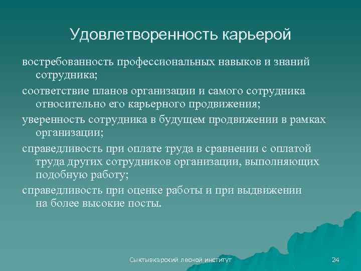 Удовлетворенность карьерой востребованность профессиональных навыков и знаний сотрудника; соответствие планов организации и самого сотрудника