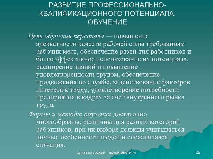 РАЗВИТИЕ ПРОФЕССИОНАЛЬНОКВАЛИФИКАЦИОННОГО ПОТЕНЦИАЛА. ОБУЧЕНИЕ Цель обучения персонала — повышение адекватности качеств рабочей силы требованиям