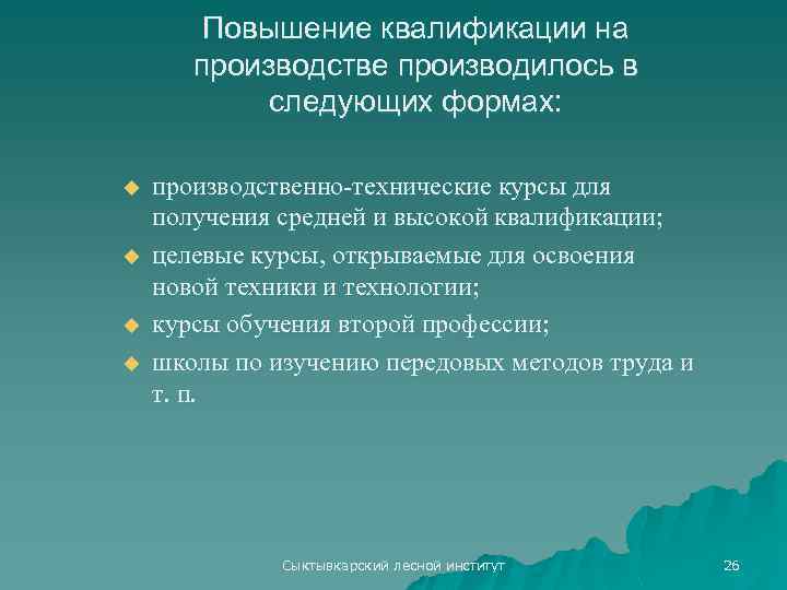 Повышение квалификации на производстве производилось в следующих формах: u u производственно технические курсы для