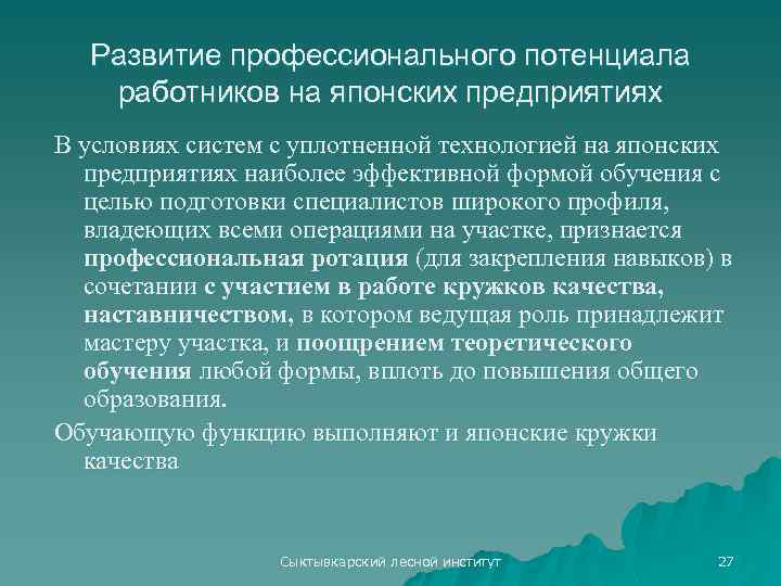 Развитие профессионального потенциала работников на японских предприятиях В условиях систем с уплотненной технологией на