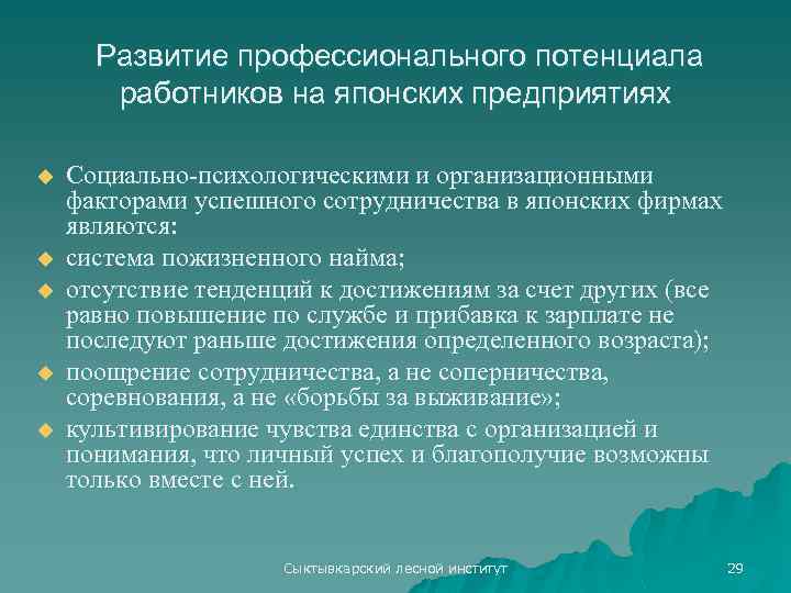 Развитие профессионального потенциала работников на японских предприятиях u u u Социально психологическими и организационными