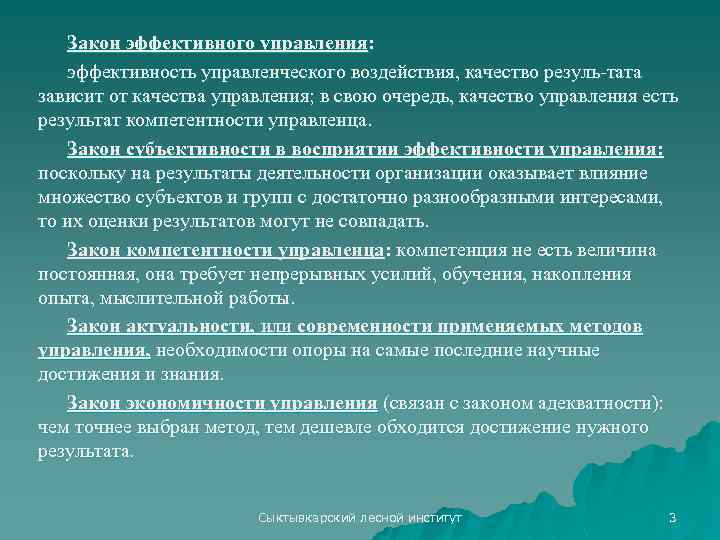 Закон эффективного управления: эффективность управленческого воздействия, качество резуль тата зависит от качества управления; в