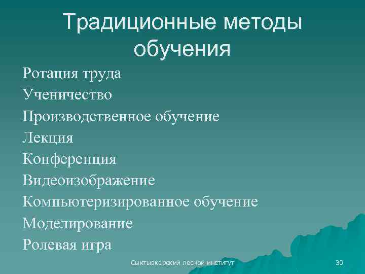 Традиционные методы обучения Ротация труда Ученичество Производственное обучение Лекция Конференция Видеоизображение Компьютеризированное обучение Моделирование