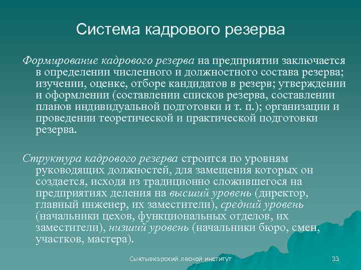 Система кадрового резерва Формирование кадрового резерва на предприятии заключается в определении численного и должностного