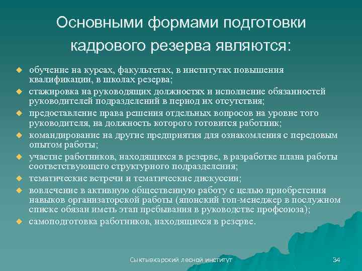 Основными формами подготовки кадрового резерва являются: u u u u обучение на курсах, факультетах,