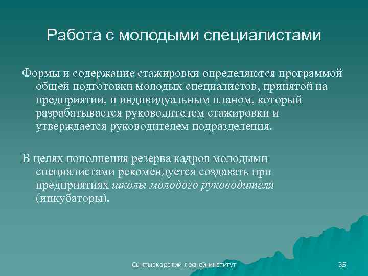 Работа с молодыми специалистами Формы и содержание стажировки определяются программой общей подготовки молодых специалистов,