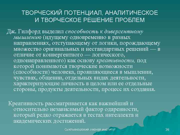 ТВОРЧЕСКИЙ ПОТЕНЦИАЛ, АНАЛИТИЧЕСКОЕ И ТВОРЧЕСКОЕ РЕШЕНИЕ ПРОБЛЕМ Дж. Гилфорд выделил способность к дивергентному мышлению