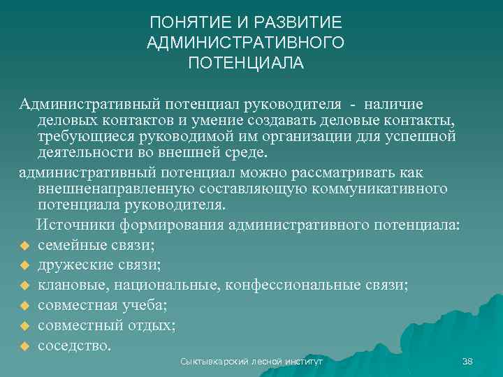 ПОНЯТИЕ И РАЗВИТИЕ АДМИНИСТРАТИВНОГО ПОТЕНЦИАЛА Административный потенциал руководителя наличие деловых контактов и умение создавать