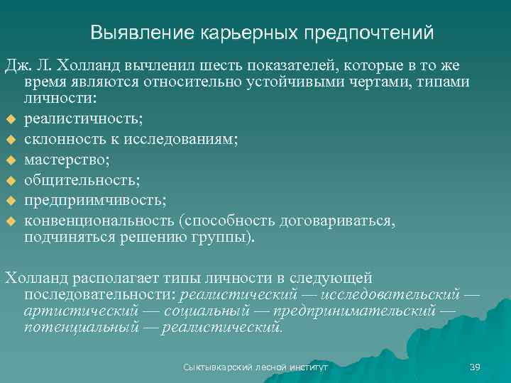Выявление карьерных предпочтений Дж. Л. Холланд вычленил шесть показателей, которые в то же время
