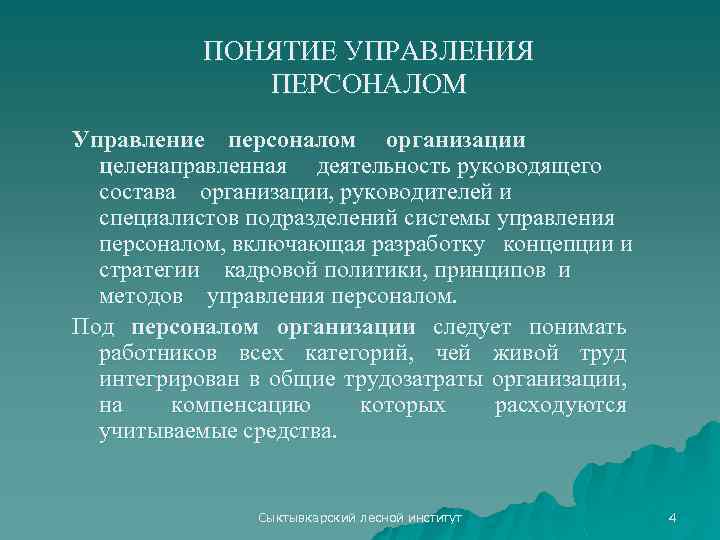 ПОНЯТИЕ УПРАВЛЕНИЯ ПЕРСОНАЛОМ Управление персоналом организации целенаправленная деятельность руководящего состава организации, руководителей и специалистов