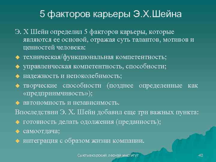5 факторов карьеры Э. Х. Шейна Э. X Шейн определил 5 факторов карьеры, которые