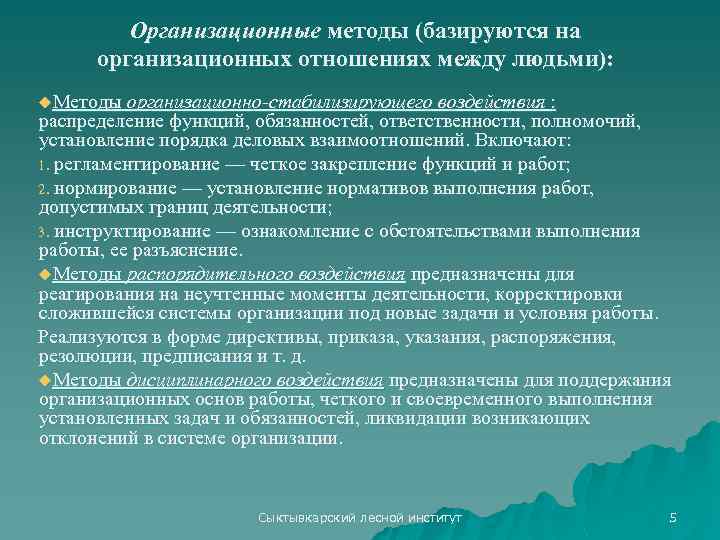 Организационные методы (базируются на организационных отношениях между людьми): u. Методы организационно-стабилизирующего воздействия : распределение