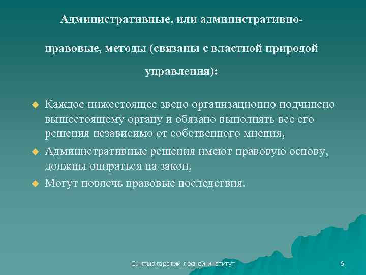Административные, или административноправовые, методы (связаны с властной природой управления): u u u Каждое нижестоящее