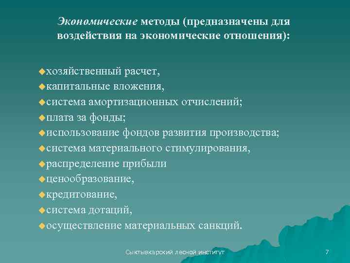 Экономические методы (предназначены для воздействия на экономические отношения): uхозяйственный расчет, uкапитальные вложения, uсистема амортизационных