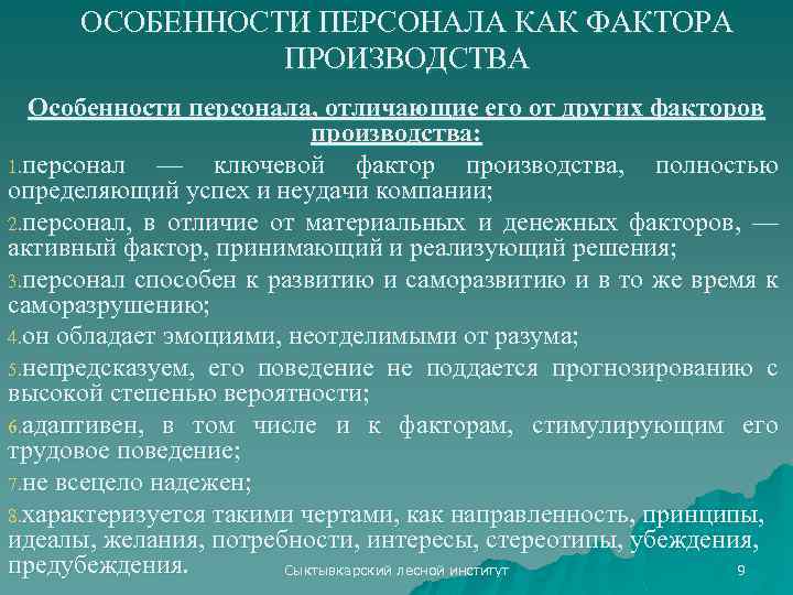 ОСОБЕННОСТИ ПЕРСОНАЛА КАК ФАКТОРА ПРОИЗВОДСТВА Особенности персонала, отличающие его от других факторов производства: 1.