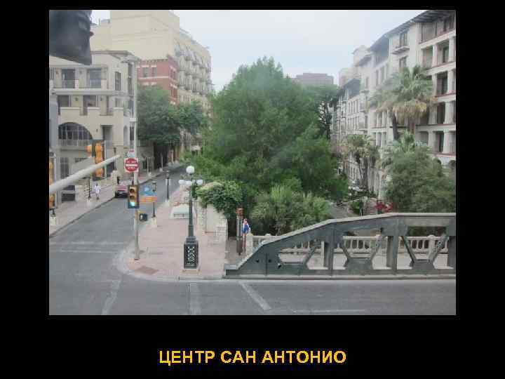 ЦЕНТР САН АНТОНИО 