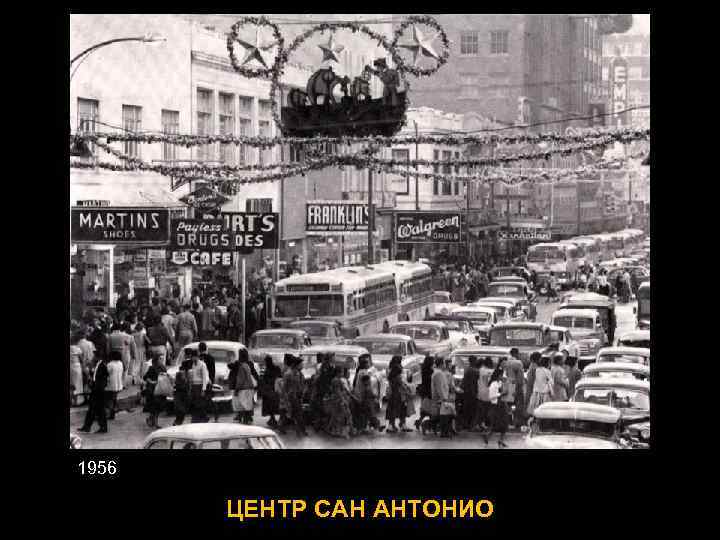 1956 ЦЕНТР САН АНТОНИО 