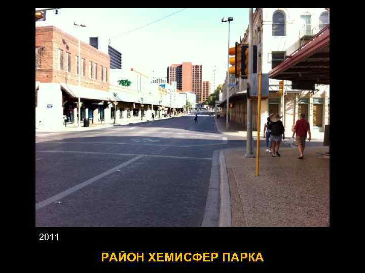 2011 РАЙОН ХЕМИСФЕР ПАРКА 