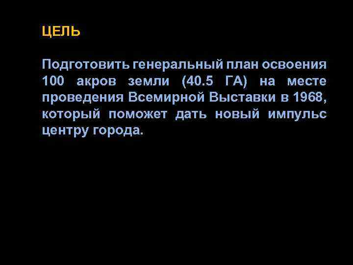 ЦЕЛЬ Подготовить генеральный план освоения 100 акров земли (40. 5 ГА) на месте проведения
