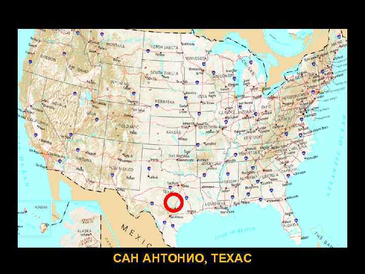 САН АНТОНИО, ТЕХАС 