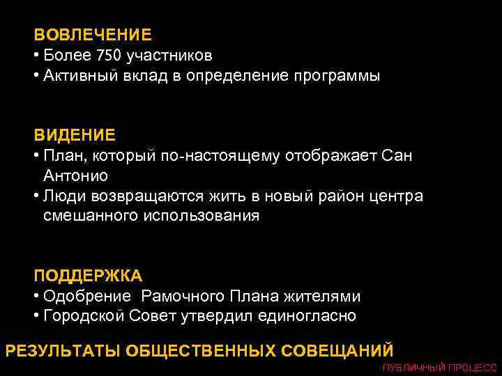 ВОВЛЕЧЕНИЕ • Более 750 участников • Активный вклад в определение программы ВИДЕНИЕ • План,