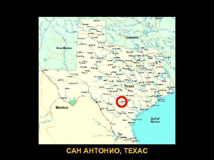 САН АНТОНИО, ТЕХАС 