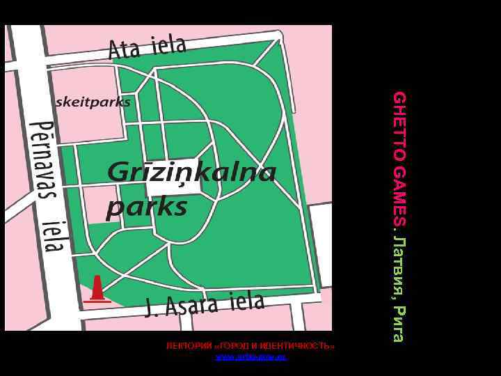 ЛЕКТОРИЙ «ГОРОД И ИДЕНТИЧНОСТЬ» www. urbo-now. ru GHETTO GAMES. Латвия, Рига . 