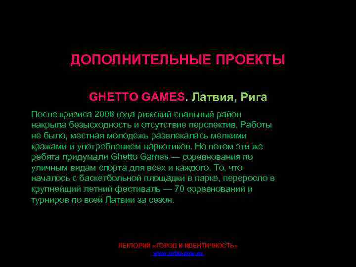 ДОПОЛНИТЕЛЬНЫЕ ПРОЕКТЫ GHETTO GAMES. Латвия, Рига После кризиса 2008 года рижский спальный район накрыла