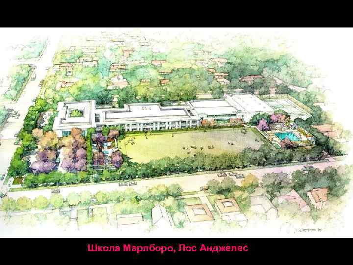 Школа Марлборо, Лос Анджелес 