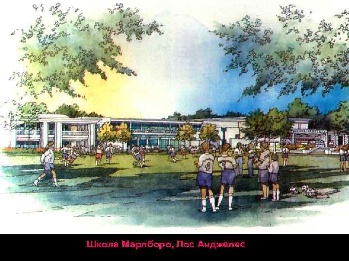Школа Марлборо, Лос Анджелес 