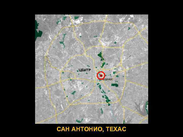 ЦЕНТР САН АНТОНИО, ТЕХАС 
