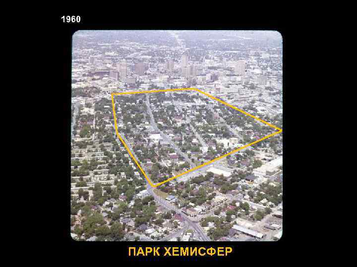1960 ПАРК ХЕМИСФЕР 