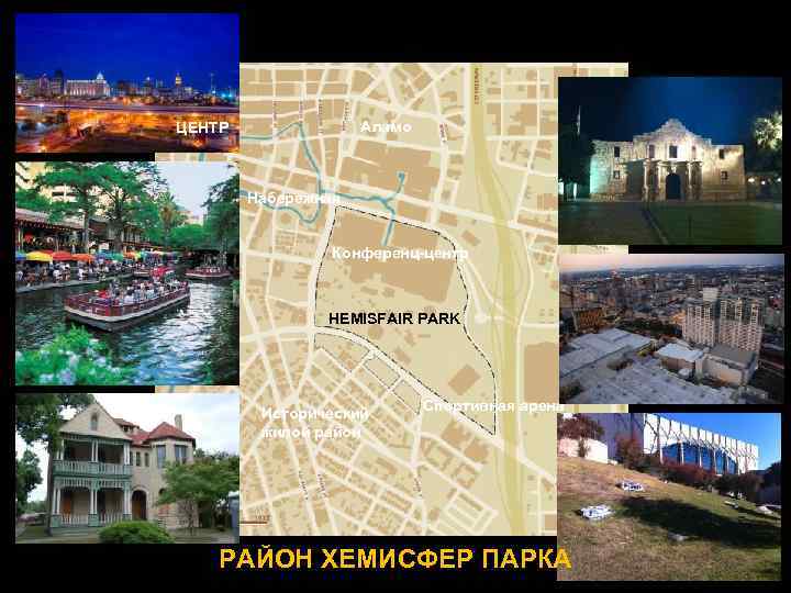 Аламо ЦЕНТР Набережная Конференц-центр HEMISFAIR PARK Исторический жилой район Спортивная арена РАЙОН ХЕМИСФЕР ПАРКА