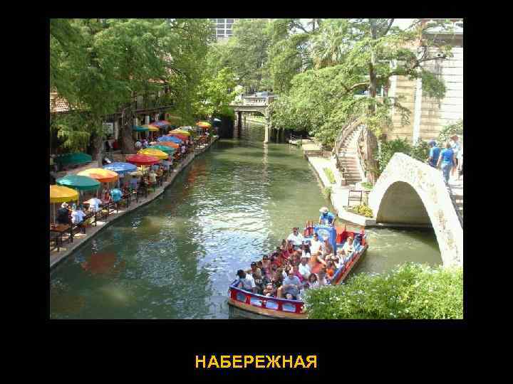 НАБЕРЕЖНАЯ 