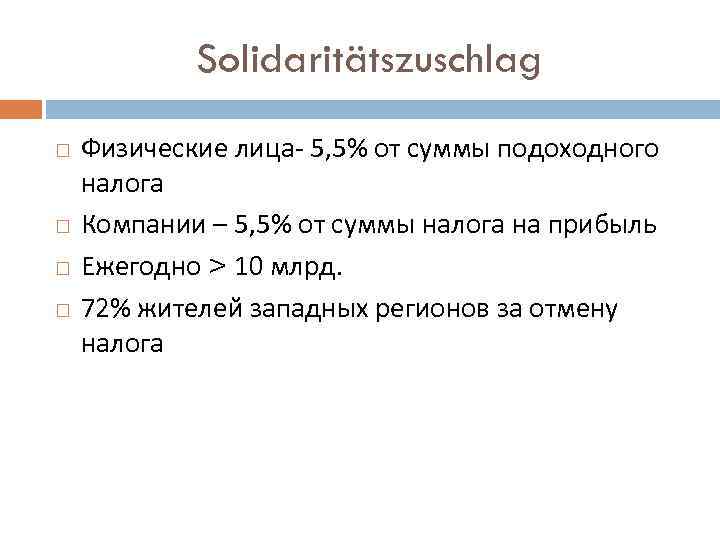 Solidaritätszuschlag Физические лица- 5, 5% от суммы подоходного налога Компании – 5, 5% от