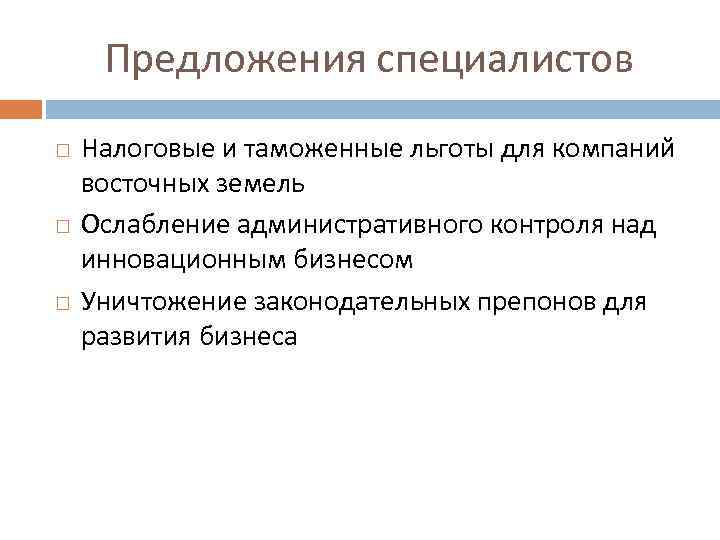 Предложения специалистов Налоговые и таможенные льготы для компаний восточных земель Ослабление административного контроля над