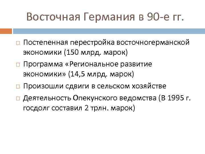 Восточная Германия в 90 -е гг. Постепенная перестройка восточногерманской экономики (150 млрд. марок) Программа