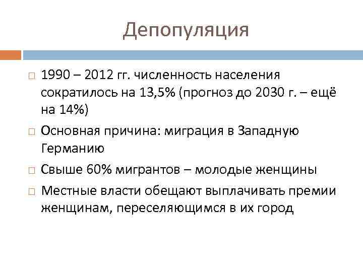 Депопуляция 1990 – 2012 гг. численность населения сократилось на 13, 5% (прогноз до 2030