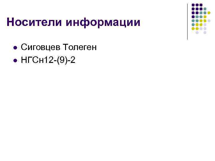 Носители информации l l Сиговцев Толеген НГСн 12 -(9)-2 