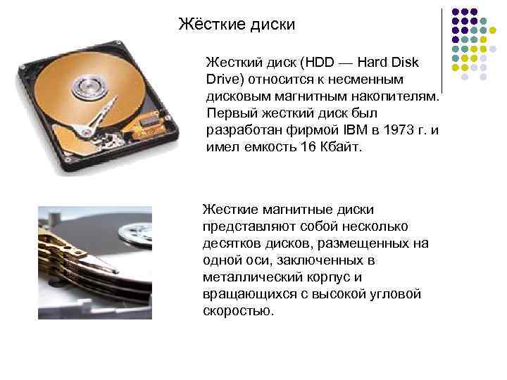Жёсткие диски l Жесткий диск (HDD — Hard Disk Drive) относится к несменным дисковым