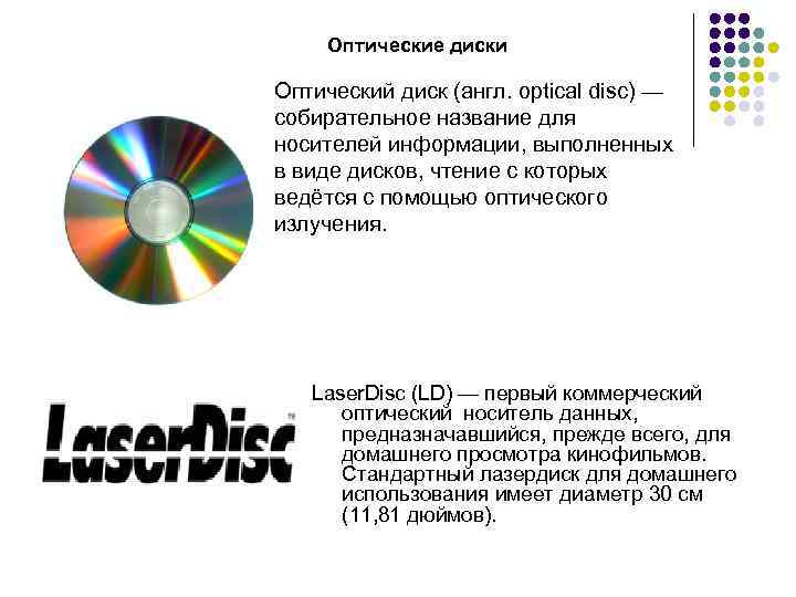 Оптические диски Оптический диск (англ. optical disc) — собирательное название для носителей информации, выполненных