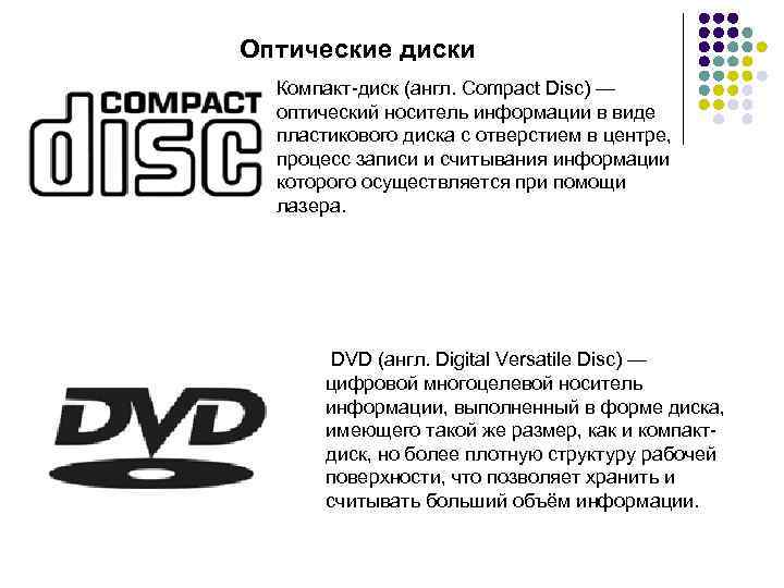 Оптические диски Компакт-диск (англ. Compact Disc) — оптический носитель информации в виде пластикового диска