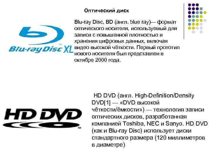 Оптический диск Blu-ray Disc, BD (англ. blue ray)— формат оптического носителя, используемый для записи